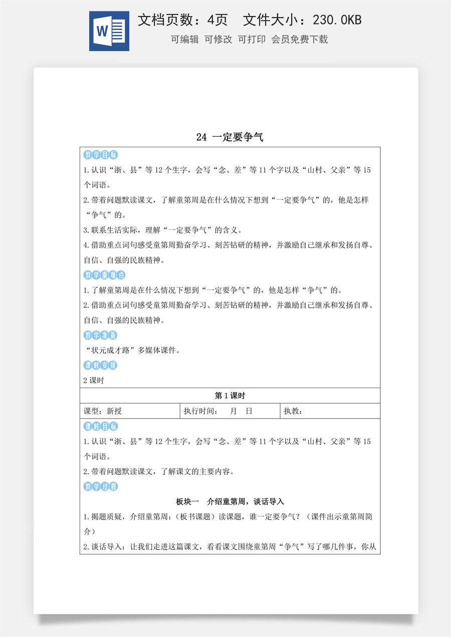 新版人教版小学语文三年级上册语文教案第八单元24 一定要争气【教案】.docx